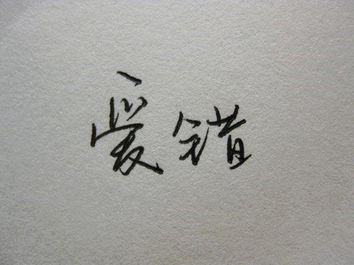 漂亮的钢笔字,伤感个<u>一</u>性<u>一</u>签名