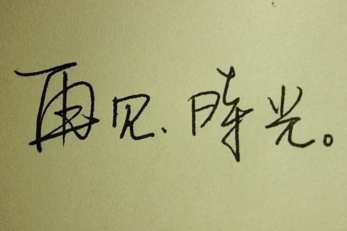 漂亮的钢笔字,伤感个<u>一</u>性<u>一</u>签名