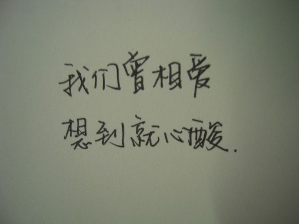 漂亮的钢笔字,伤感个<u>一</u>性<u>一</u>签名