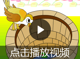 坐井观天的故事视频