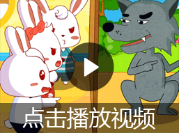 小兔子的故事视频