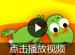 小壁虎借尾巴的故事视频