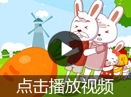 拔萝卜的故事视频