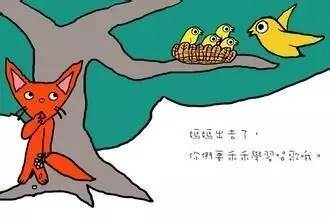 狐狸和鸟<u>一</u>妈<u>一</u>妈<u>一</u>