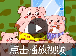 小猪的故事视频
