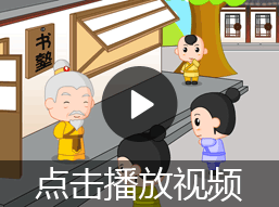 孟母三迁的故事视频