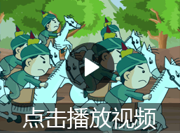 老马识途的故事视频