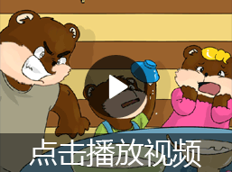 三只熊的故事视频