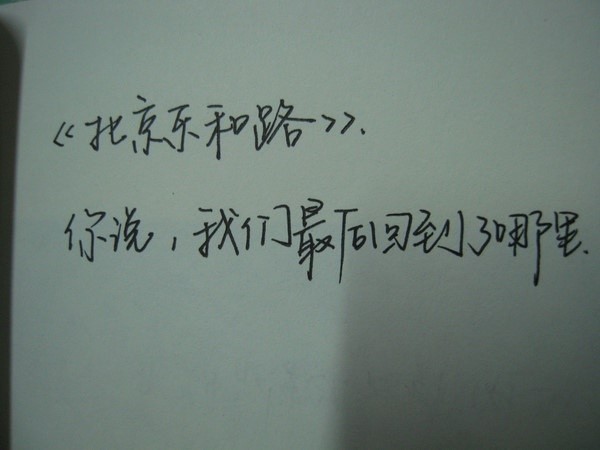 漂亮的钢笔字,伤感个<u>一</u>性<u>一</u>签名