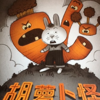 生气的<u>一</u>胡<u>一</u>萝卜